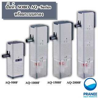 ปั๊มน้ำพร้อมกระบอกกรอง SOBO AQ-500F/ AQ-1000F / AQ-1500F / AQ-2000F