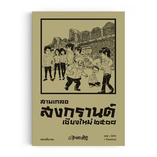 Saengdao(แสงดาว) หนังสือ หัสนิยาย สามเกลอ ตอนพิเศษ : สงกรานต์เชียงใหม่ ๒๕๐๘