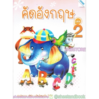 หนังสือเด็กเล็ก คัดอังกฤษ เล่ม 2 TBK0733