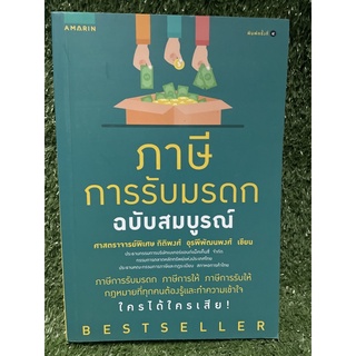 ภาษีการรับมรดก / กิติพงศ์ อุรพีพัฒนพงศ์ / มือ2สภาพดี