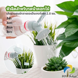 UBT หัวบัวรดน้ำต้นไม้ ทรงดอกไม้จิ๋ว สำหรับติดปากขวดน้ำ nozzle for watering flowers