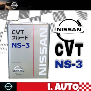 Nissan CVT NS-3 น้ำมันเกียร์ ออโต้ CVT นิสสัน เกรด NS-3 ปริมาณ 4 ลิตร แท้100% MADE IN JAPAN