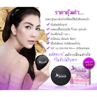 แป้ง Babalah UV 2 Way SPF20 ปริมาณสุทธิ 14 g.  ปกปิดจุดด่างดำ อำพรางริ้วรอย กันเหงื่อ