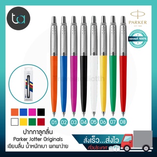 ปากกาลูกลื่น Parker Jotter Originals หมึกน้ำเงิน – Parker Jotter Originals Ballpoint Pen, Blue Ink ของแท้ 100%