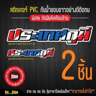 ประเทศกูมี สติกเกอร์  เคลือบด้าน PVC อย่างดี