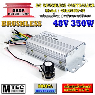 กล่องคอนโทรล มอเตอร์บัสเลส DC48V 350W แบรนด์ MTEC (สำหรับมอเตอร์บัสเลส) Driver Controller Brushless