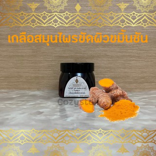 (พร้อมส่งล็อตล่าสุด) เกลือขัดผิว สมุนไพรขมิ้นชัน อายุรเวทศิริราช  Herbal salt body scrub - Turmeric -