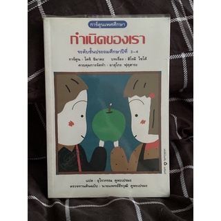 กำเนิดของเรา (ป.3-4) ผู้เขียน: ฮิโรมิ ไซโต้