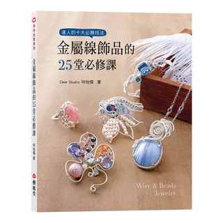 金屬線飾品的25堂必修課 by 何怡儒 Chinese Books