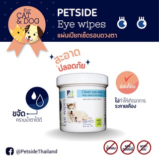 Petside Eye Wipe แผ่นเปียกเช็ดตา ใช้ได้ทั้งสุนัขและแมว Clean eye area