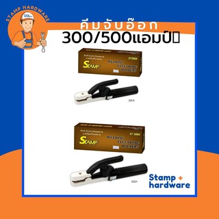 คีมจับอ๊อก STAMP | ( 300แอมป์/500แอมป์) 🔧 คีมจับลวดเชื่อม มือจับลวดเชื่อม คีมจับลวดเชื่อมไฟฟ้า