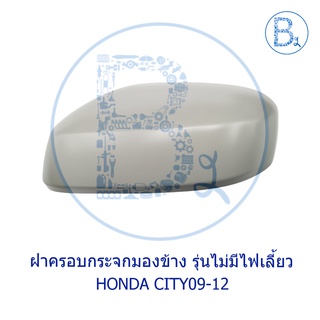 **อะไหล่แท้** ฝาครอบกระจกมองข้าง รุ่นไม่มีไฟเลี้ยว HONDA CITY09-12