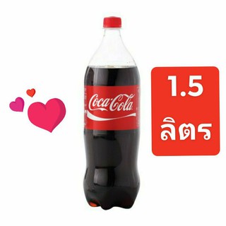 โค้ก น้ำอัดลม รสออริจินัล 1.5 ลิตร Cocacola ราคาพิเศษ ถูกสุดๆ