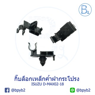 A014 (1ตัว) กิ๊บล็อคเหล็กค้ำฝากระโปรง กิ้บล็อคเหล็กค้ำฝากระโปรง D-max02-18 ดีแมก