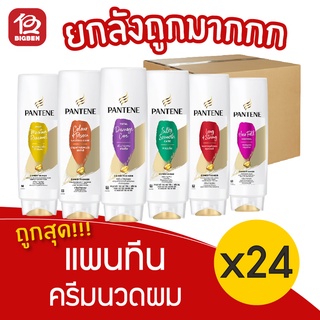 [ยกลัง 24 ขวด] pantene แพนทีน โปร-วี ครีมนวด 120 มล.