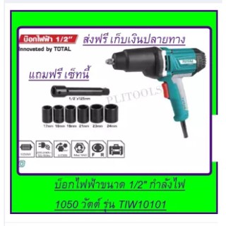 Total บ๊อกไฟฟ้า 1/2 นิ้ว 1050 วัตต์ ปรับซ้าย+ขวาได้ (งานหนัก) รุ่น TIW1010  ส่งฟรี***เก็บเงินปลายทาง