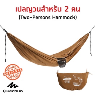 เปลญวนสำหรับ 2 คน รุ่น Comfort ขนาด 350 X 175 ซม. (สีน้ำตาล) QUECHUA