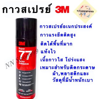 3M กาวสเปรย์ Super X77 กาวอเนกประสงค์ 13.20 ออนซ์/375g