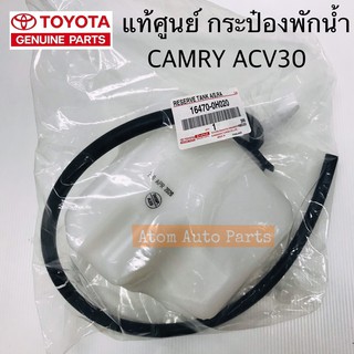 แท้เบิกศูนย์ TOYOTA กระป๋องพักน้ำ CAMRY ACV30 พร้อมฝาปิดและท่อระบาย รหัส.16470-0H020