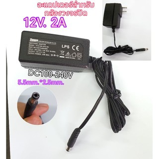 อะแดปเตอร์12V 2A สำหรับกล้องวงจรปิด ขนาดแจ็ค5.5mm*2.5mm.