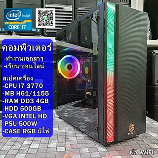 คอมพิวเตอร์ทำงาน เรียนออนไลน์ Intel i7-3770 3.4GHz / MB H61 / Ram 8GB / HDD 500GB / PSU 500W / CASE ใหม่มีไฟRGB