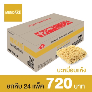 Mendake บะหมี่ อบแห้ง เมนดาเกะ 200 กรัม จำนวน 24 ซอง (สีเหลือง)