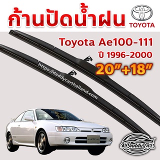 ใบปัดน้ำฝน ก้านปัดน้ำฝน  Toyota Ae100-111 ปี 1996-2000 ขนาด 20 นิ้ว 18 นิ้ว