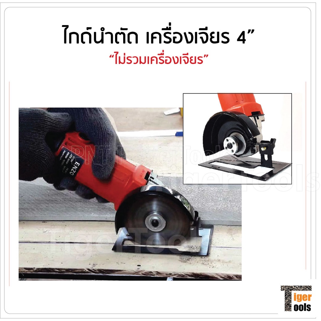 ไกด์นำตัด เครื่องเจียร 4" เพิ่มศักยภาพเครื่องเจียรเป็นวงเดือนตัวจิ๋ว ป้องกันการสะบัด ช่วยให้แนวตัดตรง ปรับเอียงได้