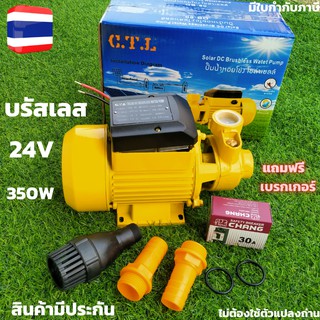 ปั้มน้ำ บรัสเลสโซล่า DC ปั้มน้ำบัสเลสโซล่าdc 24v 350w ปั๊มน้ำหอยโข่ง dc บัสเลส ปั้มน้ำโซล่าเซลล์ หอยโข่ง DC24V.แถมเบรกเก