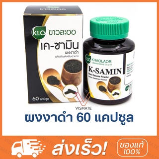 Khaolaor K-Samin ผงงาดำ 60 แคปซูล ขาวละออ บำรุงข้อ บำรุงกระดูก บำรุงร่างกาย