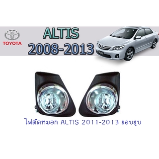 ไฟตัดหมอก/สปอร์ตไลท์ โตโยต้า อัลติส Toyota Altis 2011-2013 ขอบชุบ