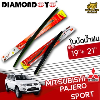 ใบปัดน้ำฝน ก้านใบปัดน้ำฝน MITSUBISHI PAJERO SPORT ยี่ห้อ DIAMOND EYE (กล่องแดง) ไซส์ 19+21 นิ้ว ยางซิลิโคน lg_autoshop