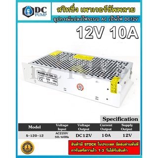 Switching Power Supply AC220V to 12V 10A สวิทชิ่งเพาเวอร์ซัพพลาย