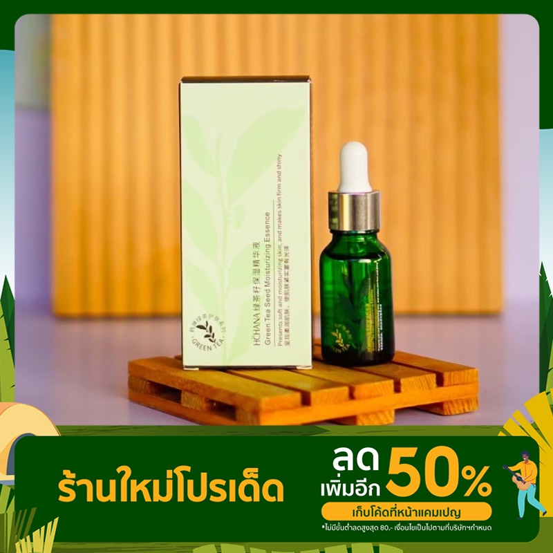 เซรั่มชาเขียว HCHANA 1 ขวด ปริมาณ 15 กรัม มี3แบบ