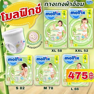 (โมลฟิกซ์) Molfix Natural Pants  ผ้าอ้อมเด็กเเบบกางเกง โมฟิก มอลฟิกซ์ (เนเชอรัล แพนท์ ออแกนิค) ซุปเปอจัมโบ้ฟรี 4 ชิ้น