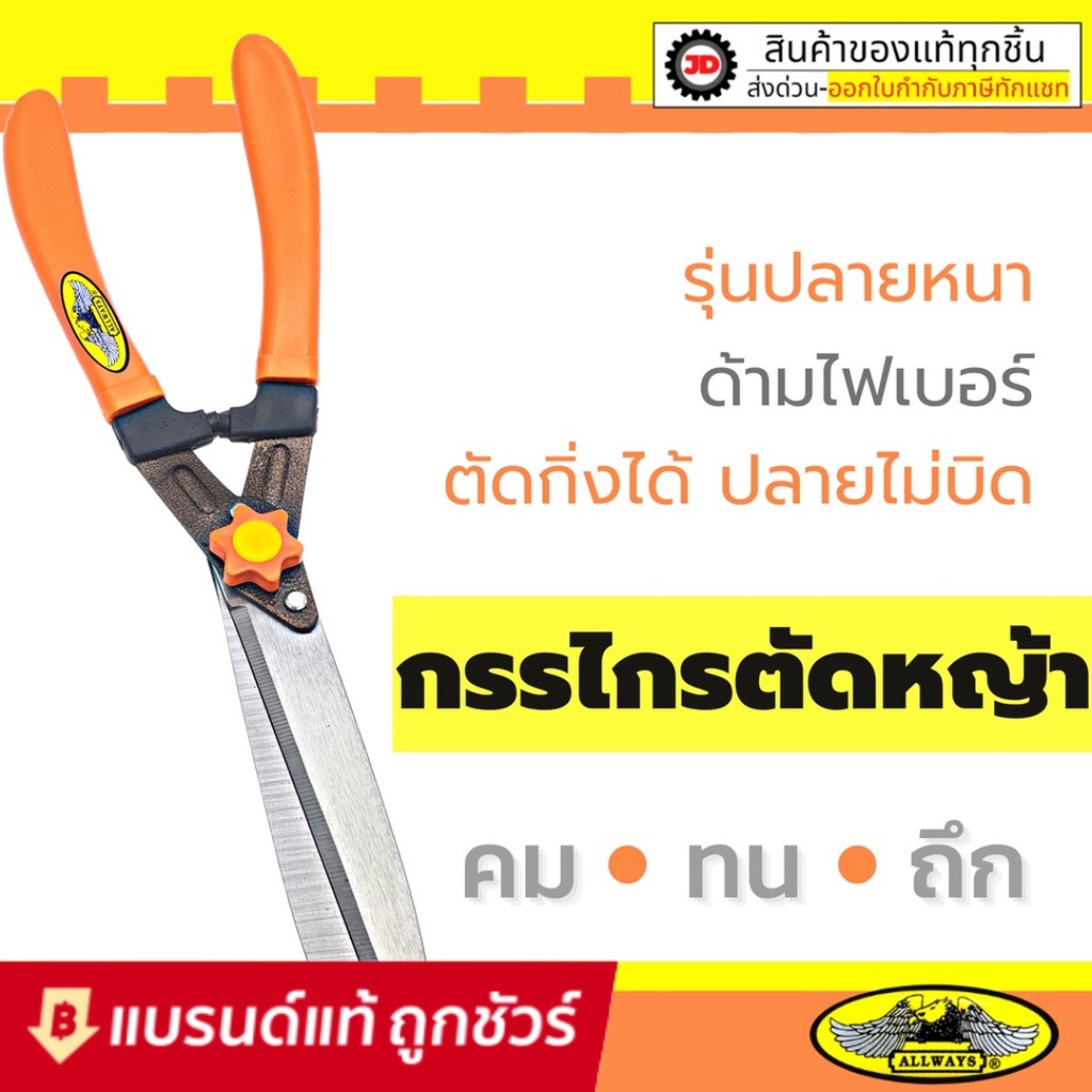 กรรไกรตัดหญ้า ALLWAYS 18 นิ้ว ใบมีดเกรด A :กรรไกร ตัด หญ้า by jd_official_store