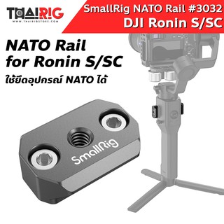 📌ส่งจากไทย📦ราง NATO DJI RoninS/SC #SmallRig #3032 Adaptor Plate แปลง NATO