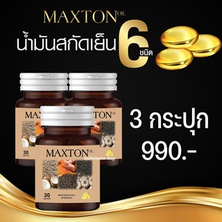 MAXTON OIL แม็กซ์ตั้นออยล์ น้ำมันสกัดเย็น 6 ชนิด อาหารเสริมลดกรดไหลย้อน อาหารเสริมแก้กรดไหลย้อน สมุนไพรลดกรดไหลย้อน