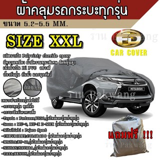 ผ้าคลุมรถ ((รุ่นใหม่ล่าสุด!!!)) Car Cover ผ้าคลุมรถยนต์ ผ้าคลุมรถSUV ทุกรุ่น Size XXL ทำจากวัสดุ HI-PVC อย่างดีหนาพิเศษ