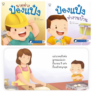 ป๋องแป๋ง ชุดงานบ้านสนุก 2 เล่ม หนังสือภาพคำกลอน ป๋องแป๋งทำงานบ้าน นิทานเสริมพัฒนาการ นิทานภาพ นิทานก่อนนอน นิทานเด็ก