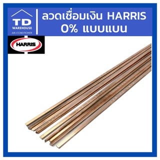 ลวดเชื่อมเงิน HARRIS 0% แบบแบน