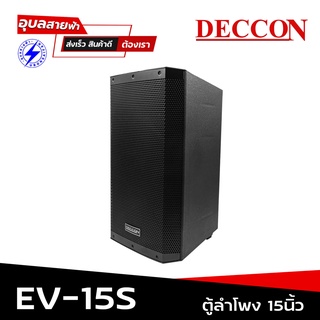 Deccon EV15s ตู้ลำโพง 15 นิ้ว 2ทาง ABS ลำโพง PA Speaker passive 1500W ลำโพงตั้งพื้น ลำโพงกลางแจ้ง ตู้ลำโพงเสียงกลาง