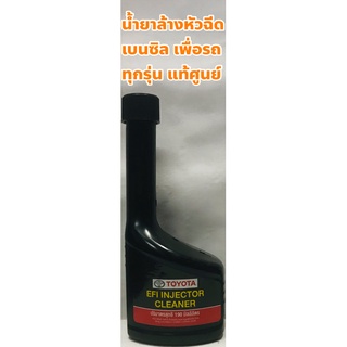 น้ำยาล้างหัวฉีด เบนซิล สำหรับรถยนต์เบนซิลทุกรุ่น EFI Injector cleaner แท้ศูนย์ TOYOTA ขนาด 190มล.