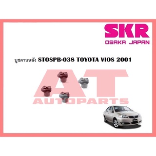 บูชช่วงล่าง บูชคานหลัง STOSPB-038 TOYOTA VIOS 2001 ยี่ห้อSKR ราคาต่อชิ้น