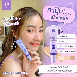 กันแดดราชิ RACHI SPF 50PA+++ กันแดด RACHI ขนาด 10g. 1หลอด