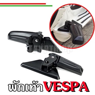 ⚡️พักเท้าVespa ที่วางเท้าVespa พักเท้าหลัง รุ่นSprint,Primavera ,LX ,S⚡️