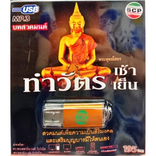 usb บทสวดมนต์ บททำวัตรเช้าเย็น