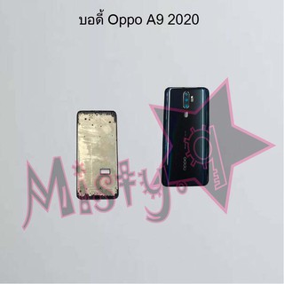 บอดี้โทรศัพท์ [Body] Oppo A9 2020