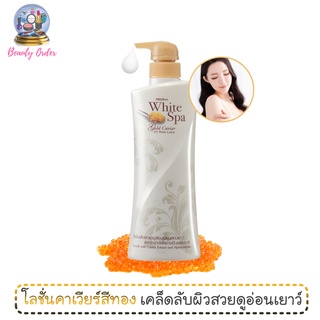 โลชั่นทาตัว มิสทีน ไวท์สปา โกลด์ คาเวียร์ ยูวี ไวท์ Mistine White Spa Gold Caviar UV White Lotion 400 ml.