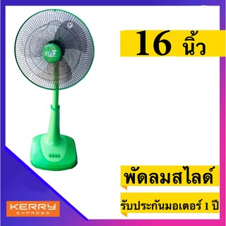 พัดลม 16 นิ้ว สไลด์ ยี่ห้อ CLEO รับประกันมอเตอร์ 1 ปี สีเขียว ส่งด่วน ส่งฟรีทั่วประเทศ